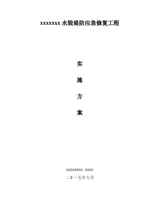 xxx河堤防应急修复实施方案