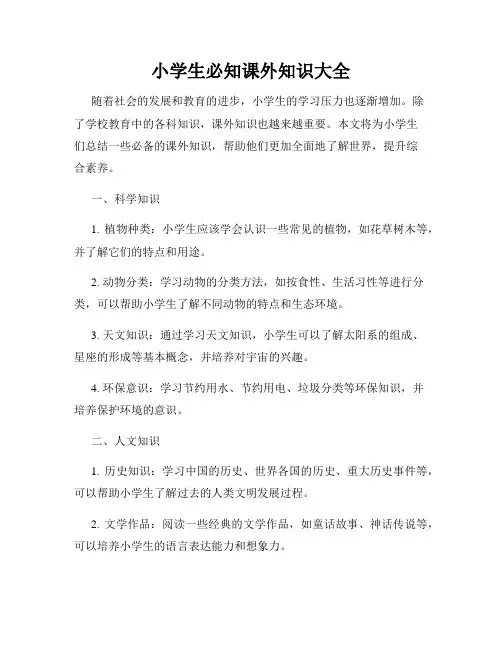小学生必知课外知识大全