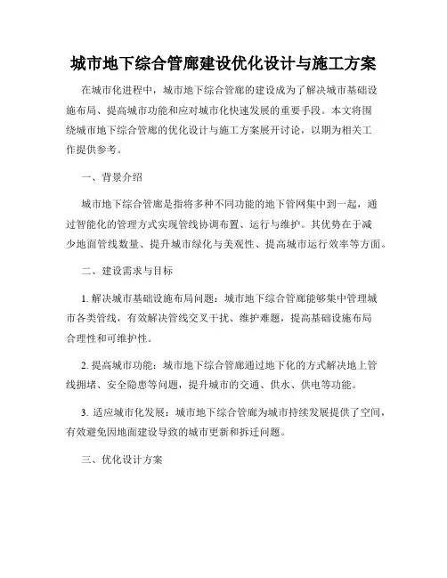 城市地下综合管廊建设优化设计与施工方案