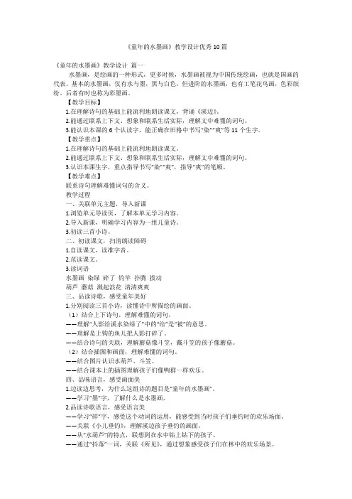 《童年的水墨画》教学设计优秀10篇