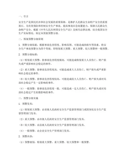安全生产应急预案预警分级