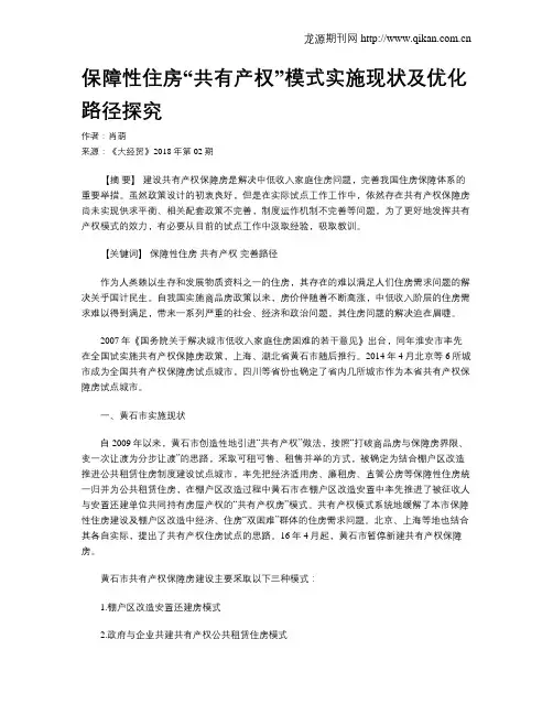 保障性住房“共有产权”模式实施现状及优化路径探究