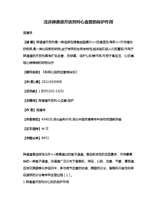 浅谈钾通道开放剂对心血管的保护作用