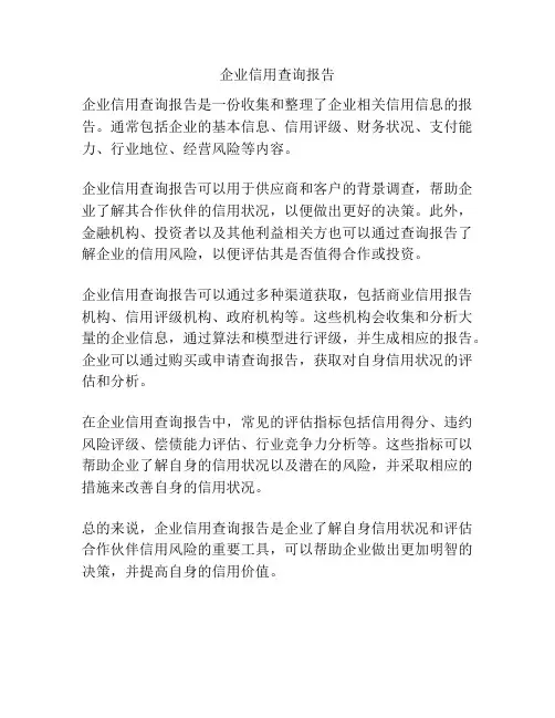 企业信用查询报告