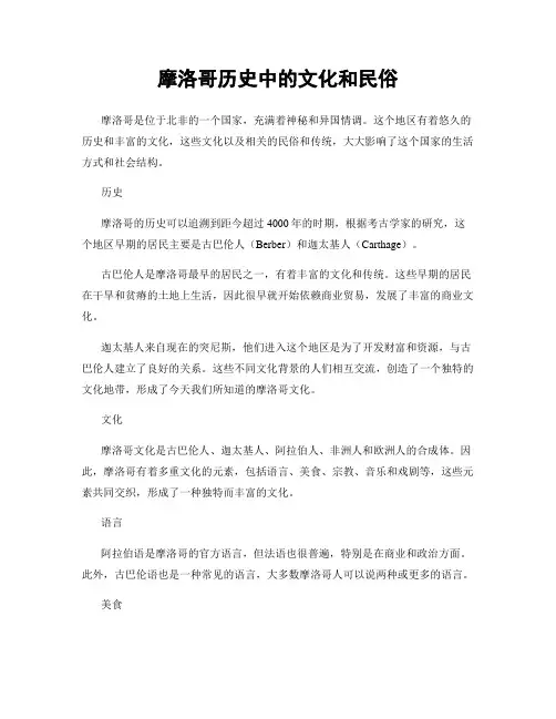 摩洛哥历史中的文化和民俗