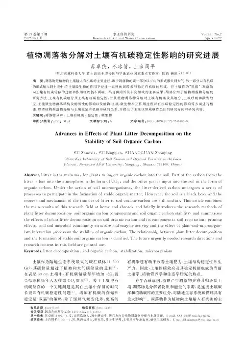植物凋落物分解对土壤有机碳稳定性影响的研究进展
