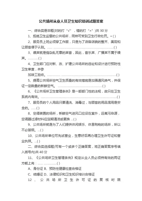 公共场所从业人员卫生知识培训试题答案