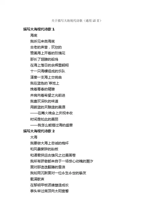 关于描写大海现代诗歌（通用18首）