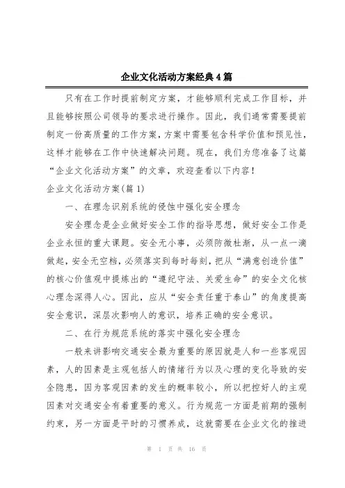 企业文化活动方案经典4篇