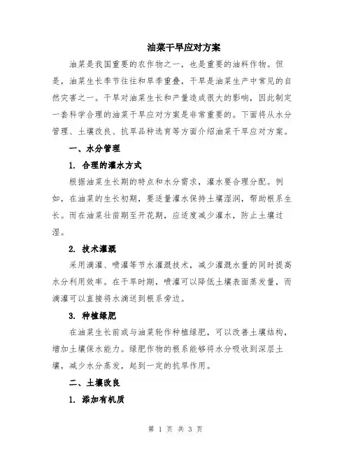 油菜干旱应对方案