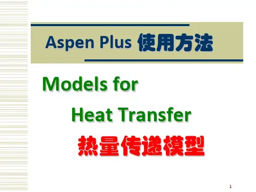 AspenPlus应用基础 - 传热过程