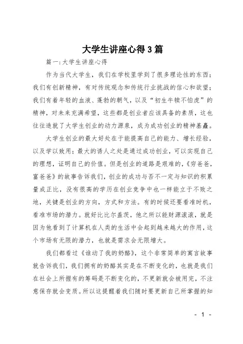 大学生讲座心得3篇