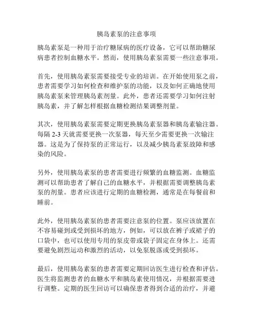 胰岛素泵的注意事项