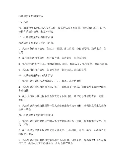 执法信息采集制度范本