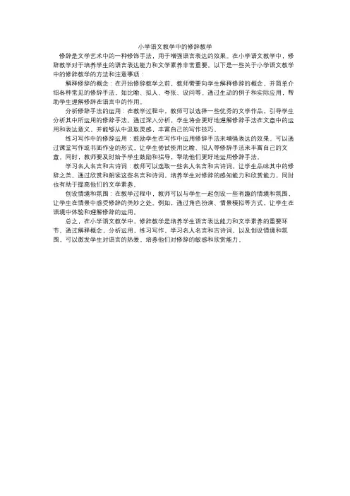 小学语文教学中的修辞教学