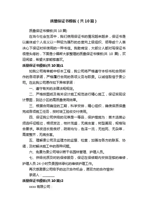 质量保证书模板（共10篇）