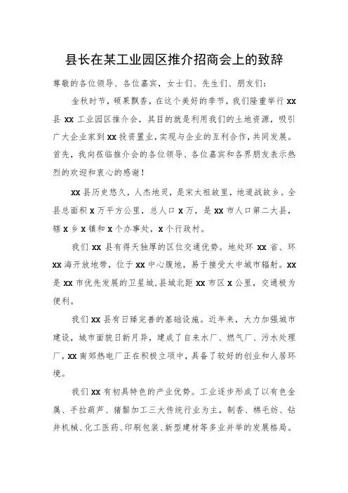 县长在某工业园区推介招商会上的致辞