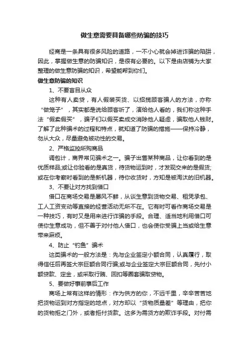 做生意需要具备哪些防骗的技巧