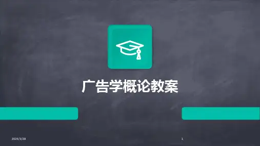 广告学概论教案-2024鲜版