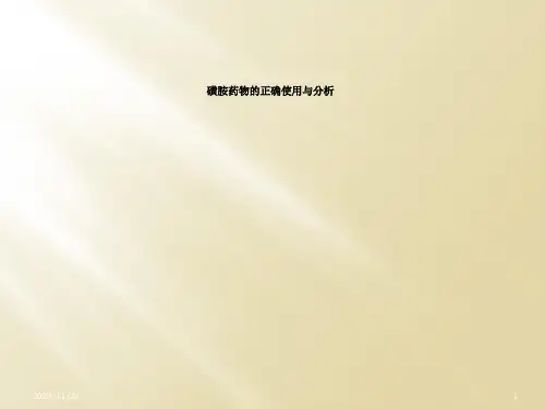磺胺药物的正确使用与分析