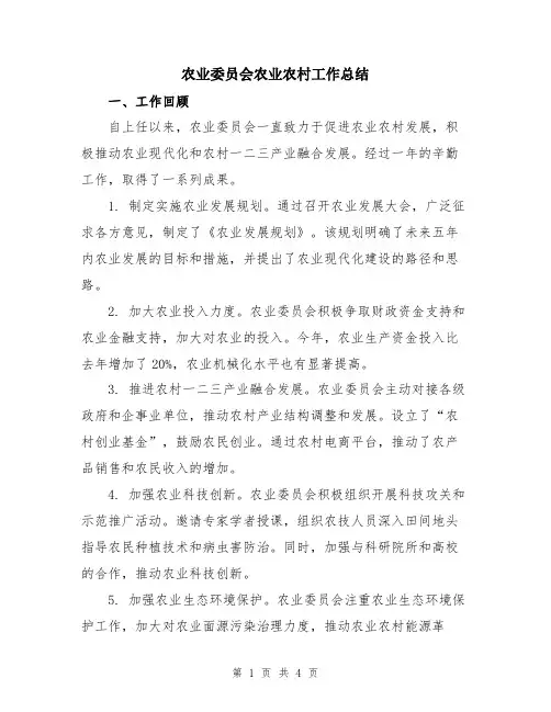农业委员会农业农村工作总结