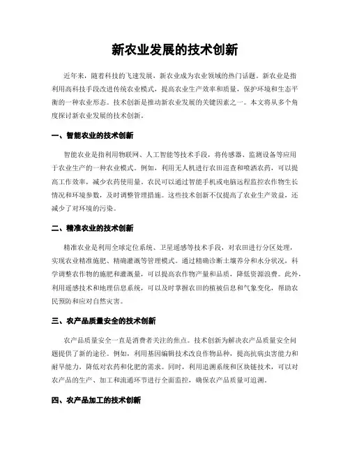 新农业发展的技术创新