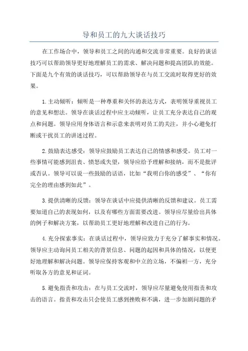 导和员工的九大谈话技巧