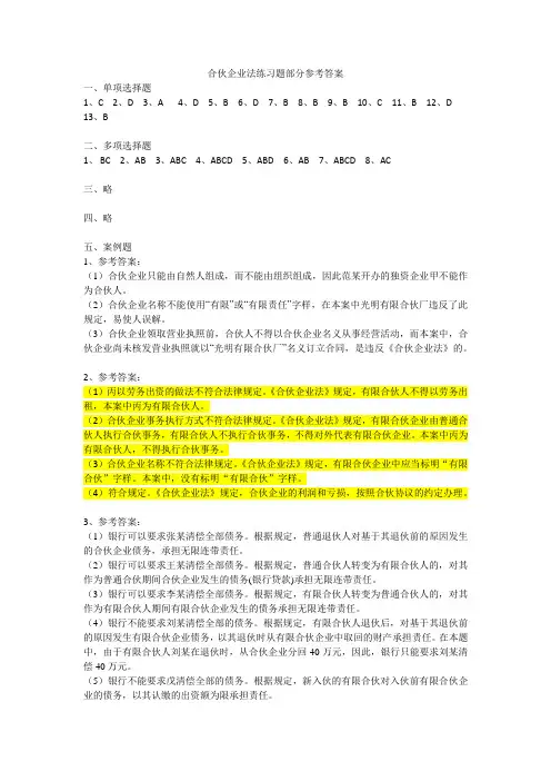 合伙企业法、公司法练习题部分参考答案