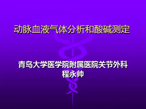 血气分析