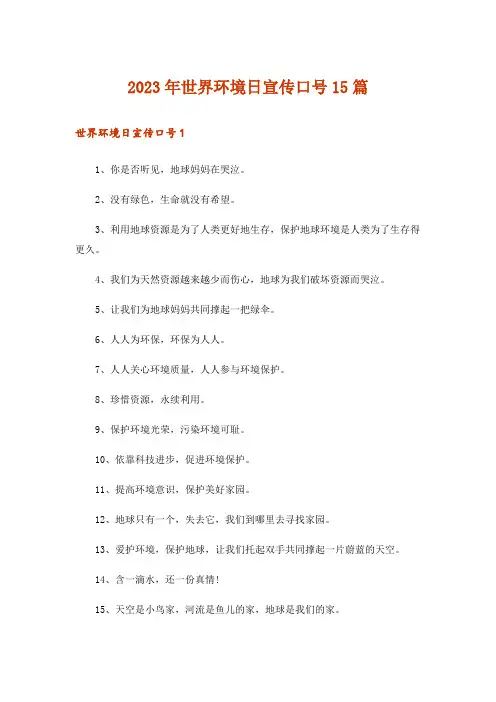 2023年世界环境日宣传口号15篇