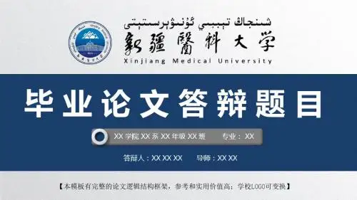 新疆医科大学 开题报告论文答辩精美框架式PPT模板