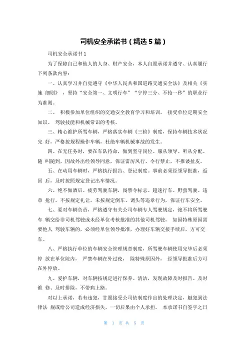 司机安全承诺书(精选5篇)