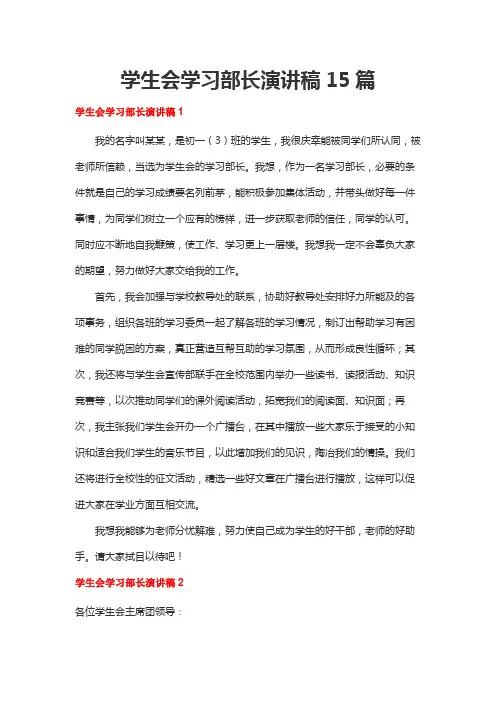 学生会学习部长演讲稿15篇