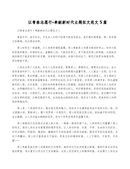 以青春志愿行·奉献新时代主题征文范文5篇