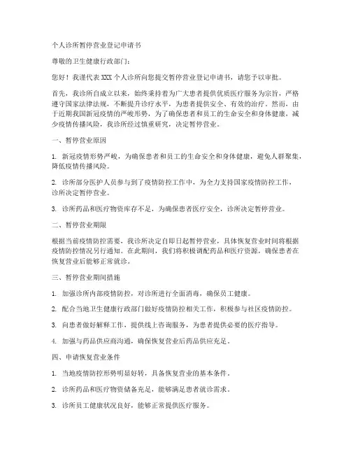 个人诊所暂停营业登记申请书