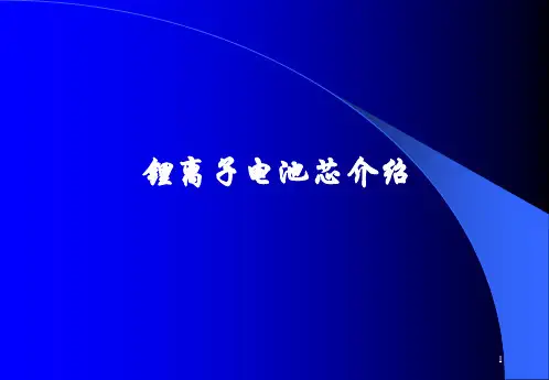锂离子基础知识PPT课件