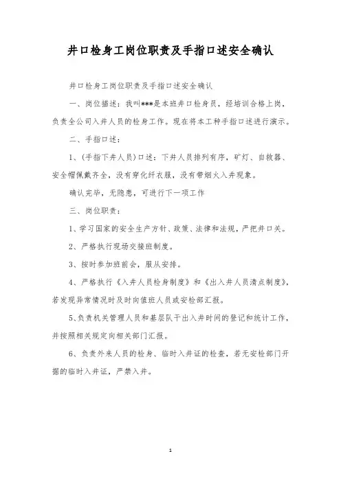 井口检身工岗位职责及手指口述安全确认
