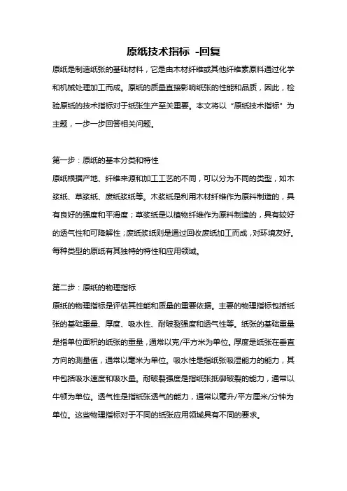 原纸技术指标 -回复