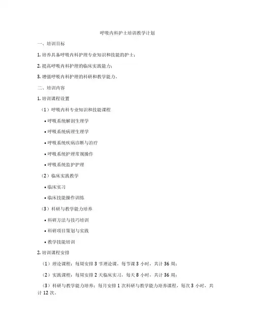 呼吸内科护士培训教学计划