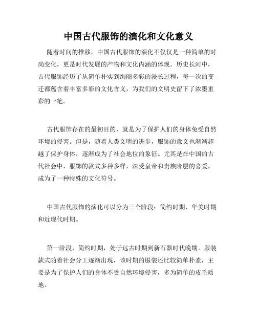 中国古代服饰的演化和文化意义