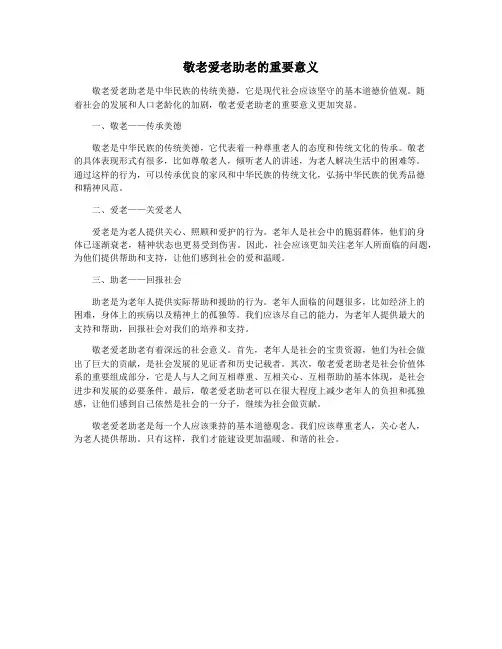 敬老爱老助老的重要意义