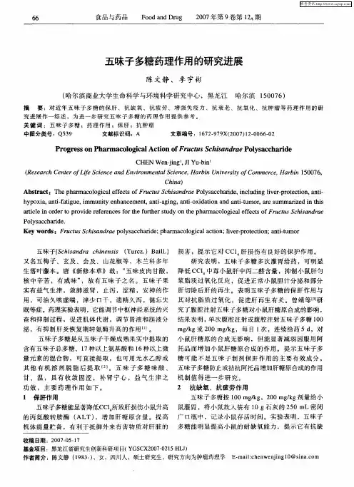 五味子多糖药理作用的研究进展