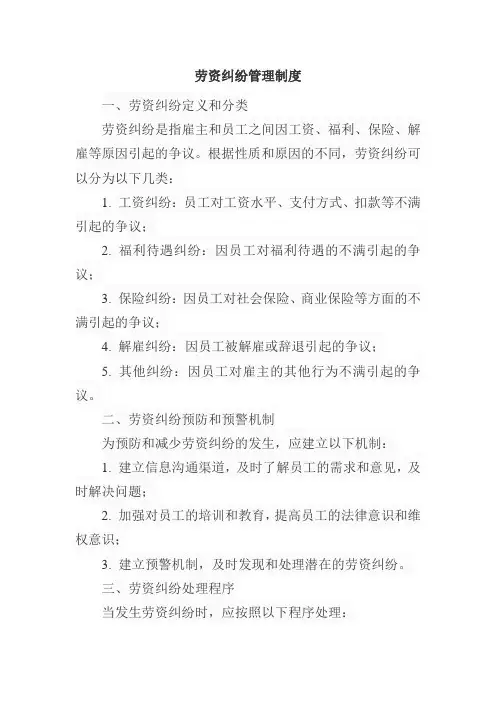 劳资纠纷管理制度