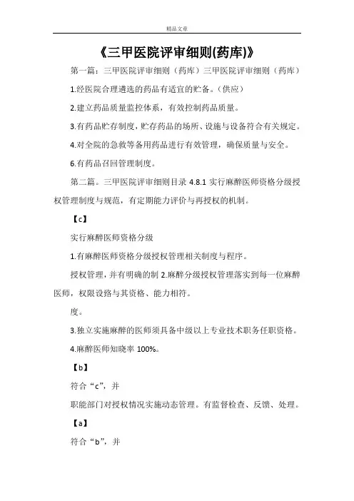 《三甲医院评审细则(药库)》