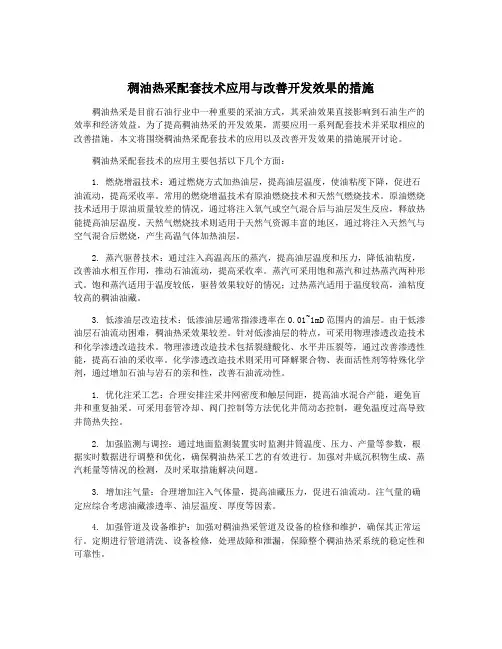 稠油热采配套技术应用与改善开发效果的措施