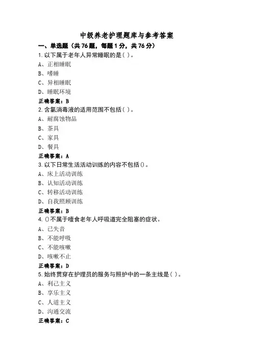 中级养老护理题库与参考答案