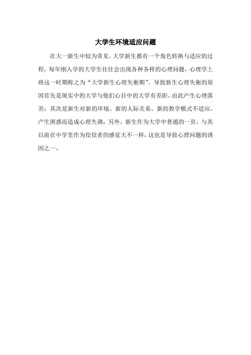 大学生环境适应问题