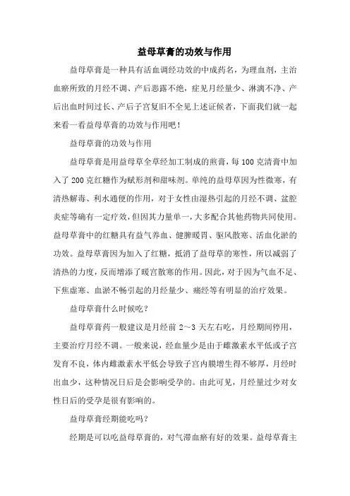 益母草膏的功效与作用