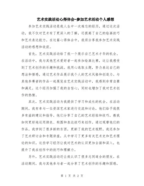 艺术实践活动心得体会-参加艺术活动个人感想