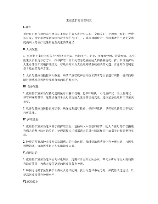 重症监护的管理制度